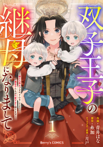 双子王子の継母になりまして～嫌われ悪女ですが、そんなことより義息子たちが可愛すぎて困ります～1巻の表紙