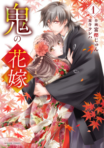 【期間限定　無料お試し版　閲覧期限2025年8月21日】鬼の花嫁1巻無料マンガ表紙,raw
