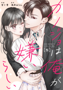 新刊【漫画】comic Berry's カノジョは俺が嫌いらしい（分冊版）5話raw,無料,滝井みらん（原作）,宮ト青（作画）,スターツ出版