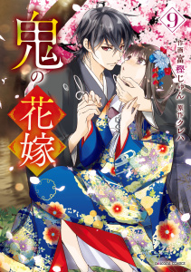 鬼の花嫁9巻,raw