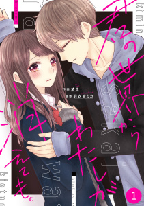新刊【無料漫画】【期間限定　無料お試し版　閲覧期限2026年7月2日】noicomi君の世界からわたしが消えても。（分冊版）1話raw,無料,羽衣音ミカ（原作）,埜生（作画）,スターツ出版