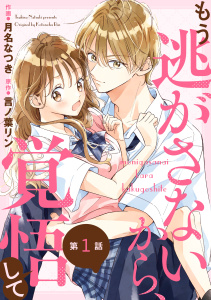 新刊【漫画】noicomi もう逃がさないから、覚悟して（分冊版）1話raw,無料,月名なつき（作画）,言ノ葉リン（原作）,スターツ出版