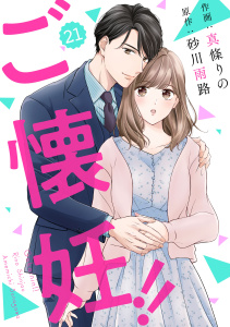 新刊【漫画】comic Berry's ご懐妊！！（分冊版）21話,raw,無料,原作:砂川雨路,真條りの（作画）,スターツ出版