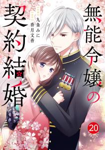 新刊【漫画】noicomi 無能令嬢の契約結婚（分冊版）20話,raw,無料,九条みに（作画）,香月文香（原作）,スターツ出版