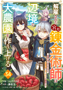 新刊【漫画】解雇された宮廷錬金術師は辺境で大農園を作り上げる～祖国を追い出されたけど、最強領地でスローライフを謳歌する～【分冊版】34巻,raw,無料,YUTTOU（作画）,ゆーにっと（イラスト）,錬金王（原作）,スターツ出版