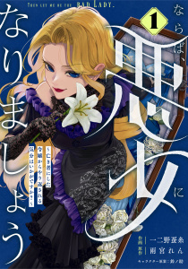 【期間限定　無料お試し版　閲覧期限2026年7月30日】Berry's Fantasy ならば、悪女になりましょう～亡き者にした令嬢からやり返される気分はいかがですか？～（分冊版）1話の表紙