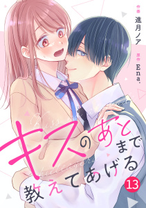 新刊【漫画】noicomi キスのあとまで教えてあげる（分冊版）13話raw,無料,進月ノア（作画）,Ena.（原作）,スターツ出版