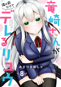 新刊【漫画】竜崎さんが俺の前だけでデレるリユウ【分冊版】8巻,raw,無料,あさつきゆしゃ（作画）,スターツ出版