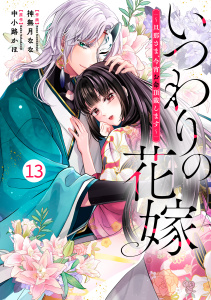 noicomi いつわりの花嫁　～旦那さま、今宵お命頂戴します～（分冊版）13話,raw