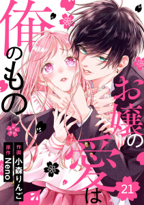 新刊【漫画】noicomi お嬢の愛は俺のもの（分冊版）21話,raw,無料,小森りんご（作画）,Neno（原作）,スターツ出版