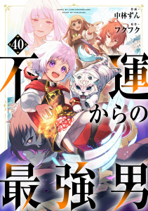 新刊【漫画】不運からの最強男【分冊版】40巻,raw,無料,フクフク（原作）,中林ずん（作画）,スターツ出版