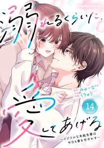 noicomi 溺れるくらいに、愛してあげる～イジワルな未紘先輩は今日も番を甘やかす～（分冊版）14話,raw