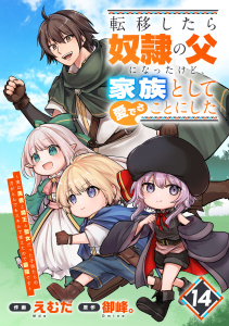 新刊【漫画】転移したら奴隷の父になったけど、家族として愛でることにした～実は勇者と魔王と聖女だった子供たちの力がとんでもスキルで使えたので最強です～【分冊版】14巻raw,無料,御峰。（原作）,えむだ（作画）,スターツ出版