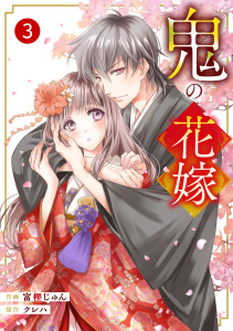 【期間限定　無料お試し版　閲覧期限2026年4月9日】noicomi 鬼の花嫁（分冊版）3話の表紙