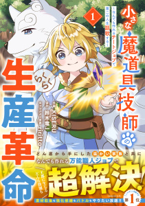 新刊【無料漫画】【期間限定　無料お試し版　閲覧期限2026年7月9日】小さな魔道具技師のらくらく生産革命～なんでも作れるチートジョブで第二の人生謳歌する～1巻raw,無料,riritto（キャラクター原案）,鈴木竜一（原作）,KISERU（作画）,スターツ出版