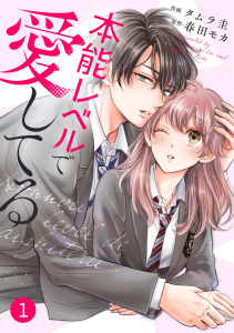 【期間限定　無料お試し版　閲覧期限2025年7月24日】noicomi 本能レベルで愛してる（分冊版）1話無料マンガ表紙,raw