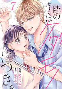 新刊【漫画】noicomi 隣のキミはケダモノにつき。（分冊版）7話raw,無料,凩ちの（原作）,結里うみ,スターツ出版