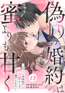 新刊【漫画】comic Berry's 偽りの婚約は蜜よりも甘く～エリート外科医の独占愛からは逃げられない～（分冊版）13話raw,無料,紅カオル（原作）,ななみことり（作画）,スターツ出版