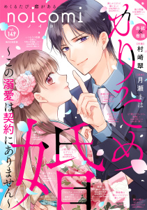 新刊【漫画】noicomi vol.149,raw,無料,noicomi編集部（著）,スターツ出版