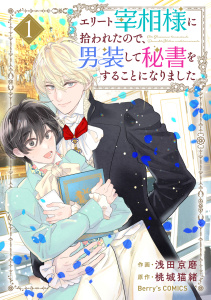 【期間限定　無料お試し版　閲覧期限2026年8月6日】エリート宰相様に拾われたので、男装して秘書をすることになりました1巻の表紙