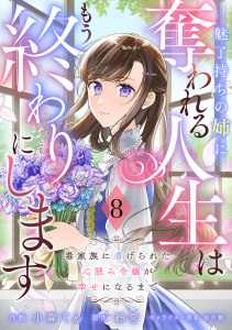 新刊【漫画】Berry's Fantasy 魅了持ちの姉に奪われる人生はもう終わりにします～毒家族に虐げられた心読み令嬢が幸せになるまで～（分冊版）8話raw,無料,桜花舞（その他）,小森てん（作画）,鈴宮（原作）,スターツ出版