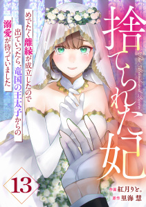新刊【漫画】Berry's Fantasy 捨てられた妃　めでたく離縁が成立したので出ていったら、竜国の王太子からの溺愛が待っていました（分冊版）13話raw,無料,里海 慧（原作）,紅月りと。（作画）,スターツ出版
