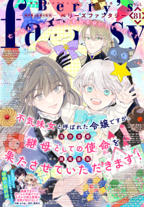 新刊【漫画】Berry's Fantasy vol.81,raw,無料,comic Berry's編集部（著）,スターツ出版