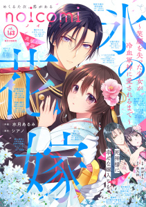 新刊【漫画】noicomi vol.163raw,無料,noicomi編集部（著）,スターツ出版
