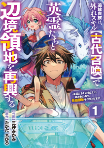 【期間限定　無料お試し版　閲覧期限2026年7月30日】追放貴族は、外れスキル【古代召喚】で英霊たちと辺境領地を再興する～英霊たちを召喚したら慕われたので、最強領地を作り上げます～【分冊版】1巻の表紙