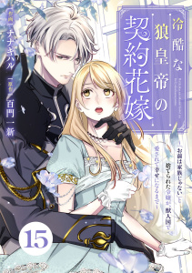 新刊【漫画】Berry's Fantasy 冷酷な狼皇帝の契約花嫁～「お前は家族じゃない」と捨てられた令嬢が、獣人国で愛されて幸せになるまで～（分冊版）15話raw,無料,ナナキハル（作画）,百門一新（原作）,スターツ出版