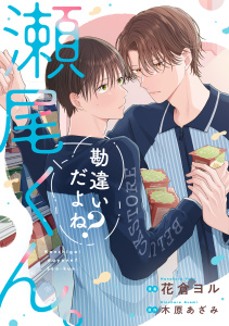 新刊【BL漫画】勘違いだよね？瀬尾くん。1巻,raw,無料,木原あざみ（原作）,花倉ヨル（作画）,スターツ出版