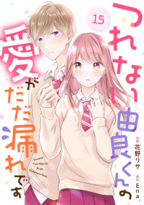 新刊【漫画】noicomi つれない由良くんの愛がだだ漏れです（分冊版）15話raw,無料,花野リサ（作画）,Ena.（原作）,スターツ出版