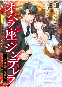 comic Berry's オペラ座のシンデレラ～王子様は極上御曹司～（分冊版）6話の表紙