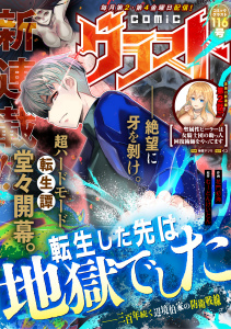 新刊【漫画】comicグラスト 116号,raw,無料,comicグラスト編集部（著）,スターツ出版