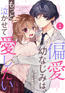 【期間限定　無料お試し版　閲覧期限2026年7月30日】noicomi 偏愛幼なじみは、もっと泣かせて愛したい（分冊版）1話の表紙