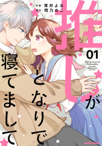 【期間限定　無料お試し版　閲覧期限2025年7月24日】推しがとなりで寝てまして1巻無料マンガ表紙,raw