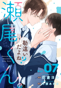新刊【BL漫画】勘違いだよね？瀬尾くん。【単話版】7巻raw,無料,木原あざみ（原作）,花倉ヨル（作画）,スターツ出版
