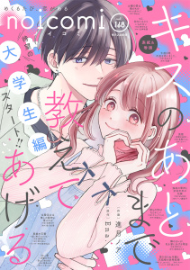 新刊【漫画】noicomi vol.168,raw,無料,noicomi編集部（著）,スターツ出版