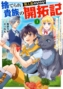 【期間限定　無料お試し版　閲覧期限2026年7月9日】捨てられ貴族の無人島のびのび開拓記～ようやく自由を手に入れたので、もふもふたちと気まぐれスローライフを満喫します～【分冊版】1巻の表紙