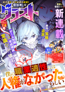新刊【漫画】comicグラスト 118号raw,無料,comicグラスト編集部（著）,スターツ出版