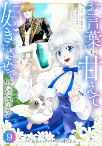 新刊【漫画】Berry's Fantasy お言葉に甘えて、好きにさせていただきます～死に戻り聖女は今世こそ幸せになりたい～（分冊版）9話raw,無料,兎谷シェパコ（作画）,雨宮れん（原作）,スターツ出版