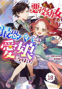 Berry's Fantasy 転生悪役幼女は最恐パパの愛娘になりました（分冊版）18話,raw