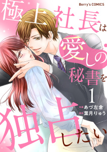 新刊【無料漫画】【期間限定　無料お試し版　閲覧期限2025年10月16日】極上社長は愛しの秘書を独占したい1巻raw,無料,葉月りゅう（原作）,あづ左倉（作画）,スターツ出版