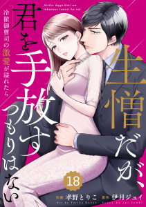 新刊【漫画】comic Berry's 生憎だが、君を手放すつもりはない～冷徹御曹司の激愛が溢れたら～（分冊版）18話raw,無料,孝野とりこ（作画）,伊月ジュイ（原作）,スターツ出版