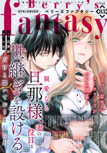 新刊【漫画】Berry's Fantasy vol.83,raw,無料,comic Berry's編集部（著）,スターツ出版