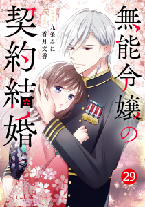 新刊【漫画】noicomi 無能令嬢の契約結婚（分冊版）29話raw,無料,九条みに（作画）,香月文香（原作）,スターツ出版