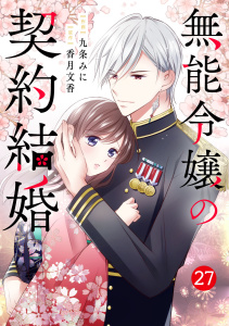 新刊【漫画】noicomi 無能令嬢の契約結婚（分冊版）27話,raw,無料,九条みに（作画）,香月文香（原作）,スターツ出版