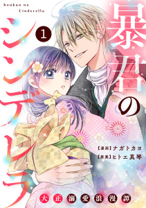 【期間限定　無料お試し版　閲覧期限2025年8月21日】noicomi 暴君のシンデレラ～大正溺愛浪漫譚～（分冊版）1話無料マンガ表紙,raw