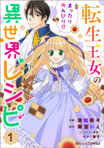 【期間限定　無料お試し版　閲覧期限2026年7月9日】転生王女のまったりのんびり!?異世界レシピ1巻の表紙