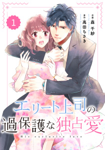 【期間限定　無料お試し版　閲覧期限2026年7月30日】comic Berry's エリート上司の過保護な独占愛（分冊版）1話の表紙